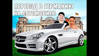 Переезд в Германию на АВТОМОБИЛЕ!