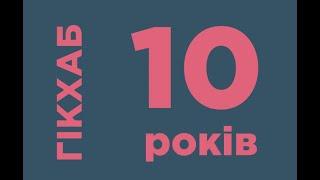 10 років GeekHub | Документальний фільм