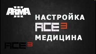 АРМА 3 НАСТРОЙКА МОДА ACE / медицина ТУТОРИАЛ