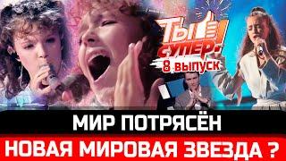 ЭТО ФЕНОМЕН! "Ты супер!" - 8 выпуск, полуфнал. Анна Чевтаева покорила всех. КАК ВАМ?