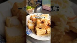 有在臭的臭豆腐 #嘉義 #嘉義美食 #臭豆腐 #太保 #shorts