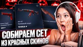 🟥 КС2 - КРАСНЫЕ КЕЙСЫ ЗАНОСЯТ БАБЛА на МАЙКСГО | MY CS GO | Проверка МАЙКСГО