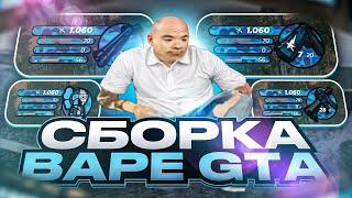 ЛУЧШАЯ СБОРКА ДЛЯ СЛАБЫХ ПК РАДМИР РП КРМП BAPE GTA | СБОРКА РАДМИР РП КРМП ОБНОВЛЕНИЕ 6.8