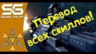 Second Galaxy - переводим все скилы из Research! Что учить в первую очередь?