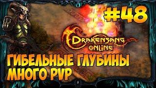 Drakensang Online → 48: Гибельные глубины и много PVP (+МИНИКОНКУРС)