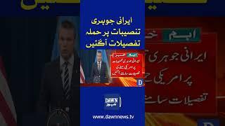 What is Operation Midnight Hammer? US Official Share Operational Details | Dawn News | #shorts