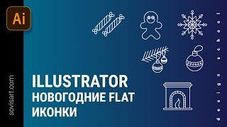 Illustrator - новогодние FLAT  иконки