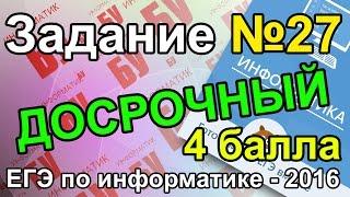 Задание №27 (4 балла). Разбор досрочного ЕГЭ по информатике - 2016. ФИПИ.