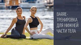 Жиросжигающая barre-тренировка для нижней части тела