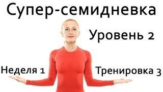 Фитнес дома | Суперсемидневка 2. Тренировка 3. Неделя 1