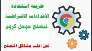 طريقة إعادة تعيين إعدادات متصفح جوجل كروم Chrome إلى الوضع الافتراضي  لحل مشاكل التصفح|عبدالرحمن عطا