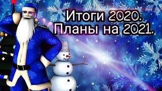 Итоги 2020 года. Планы на 2021:).