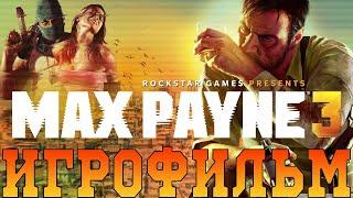 Игрофильм Max Payne 3Все катсцены