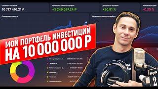 Мой портфель инвестиций на 10 миллионов (128 000$)