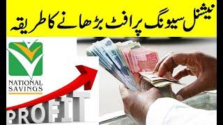 How to Increase Profit of National Savings - National Savings of Pakistan