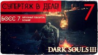 Я наконец догнал себя! ● Dark Souls 3 #7 [PC] 1080р60 Max Settings