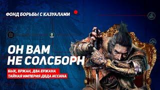 Гениальная простота SEKIRO