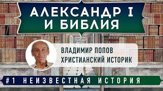 Неизвестная история: Александр I и Библия | Владимир Попов и Денис Гостев | Студия РХР