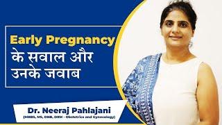 Early Pregnancy के सवाल और उनके जवाब | Most frequent question about Early Pregnancy