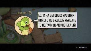 Cuphead сложность пацифист (#1) А так же секретный черно-белый фильтр! (18+)