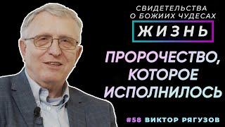 Удивительное пророчество пастора  | Свидетельство о чуде, Виктор Рягузов | Жизнь (Cтудия РХР)