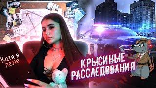 Крысиные расследования/ПО ФАКТУ/Игорь Синяк