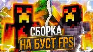 ЭТА БУСТ ФПС СБОРКА ПРИБАВИЛА МНЕ 1000 FPS!  СЛИВ СБОРКИ МОДОВ ДЛЯ ПВП НА АНАРХИИ ХОЛИВОРЛД!