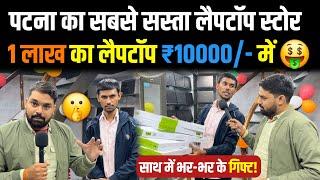 सबसे सस्ता Laptop Shop | Refurbished Laptop | Best Second hand laptop shop in Patna