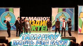 ТАМАШОУ / РЭП  АЙТЫШ / АК КАЛПАК КУБОГУ 2020