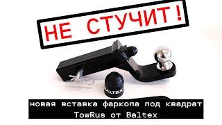 Антистук вставка TowRus от Baltex для фаркопов под американский квадрат, фаркоп антистук