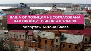 Ваша оппозиция не согласована. Как пройдут выборы в Томске // Дождь