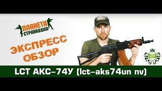 Обзор автомата LCT АКС-74У UP (LCKS-74UN UP)