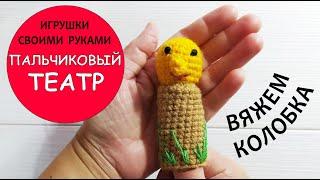 Пальчиковый театр. Вяжем Колобка.