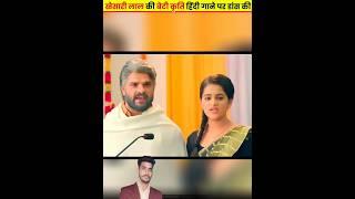 khesari lal yadav ki beti Dance#khesari #khesarilalyadav #bhojpuri