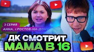 ДК СМОТРИТ : МАМА В 16 | 3 ВЫПУСК | АННА, РОСТОВ-НА-ДОНУ