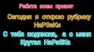 ИНТРО ДЛЯ КРУТЫХ И НОВЫХ НаРэЗоК #jenka_jmenka обновляю канал)