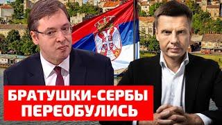 ДА КАКИЕ БРАТЬЯ? СЕРБЫ ПОРВАЛИ ВОЕННЫЙ ДОГОВОР С РОССИЕЙ И ГОТОВЫ ПОДДЕРЖИВАТЬ САНКЦИИ