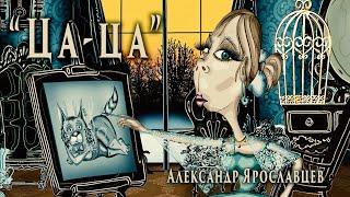 "Ца-ца". Автор - исполнитель Александр Ярославцев.