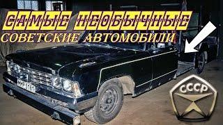 Самые необычные советские автомобили [АВТО СССР]