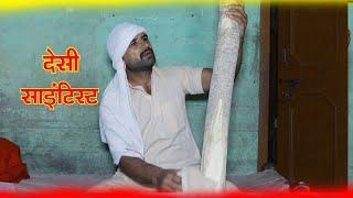 देशी साइंटिस्ट  || Kalu ki galat family || Episode 64 ||Kkgf