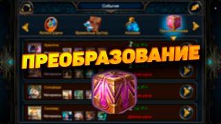 ВСЕ О БРЕОБРАЗОВАНИЯХ || DECK HEROES || ВЕЛИКАЯ БИТВА