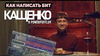 РАЗБОР БИТА BOULEVARD DEPO - КАЩЕНКО ft. PowerPuff + FLP | FL STUDIO 12 | БИТМЕЙКИНГ