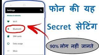 Bluetooth ki Secret Setting log nahi jante || Bluetooth secret setting