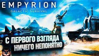 EMPYRION - GALACTIC SURVIVAL: ПЕРВЫЙ ВЗГЛЯД  НИЧЕГО НЕПОНЯТНО!