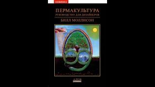 БИЛЛ МОЛЛИСОН \\\ Пермакультура: Руководство для дизайнера (ГЛАВА 2)