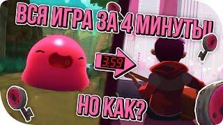 SLIME RANCHER ЗА 4 МИНУТЫ!