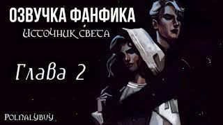 ОЗВУЧКА ФАНФИКА//ДРАМИОНА//ИСТОЧНИК СВЕТА