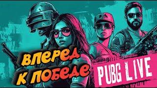 PUBG LIVE: ВПЕРЕД К ПОБЕДЕ!  | ОБНОВЛЕНИЕ 33.1 | PUBG: Battlegrounds (ПК)| 2К СТРИМ