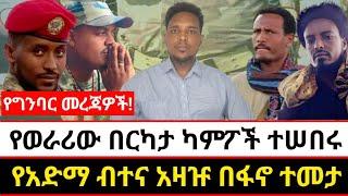 የወራሪው በርካታ ካምፖች ተሠበሩ | የአድማ ብተና አዛዡ በፋኖ ተመታ