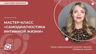  Самодиагностика интимной жизни  Екатерина Альская